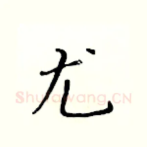 尤