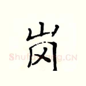 岗