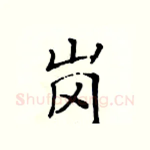 岗