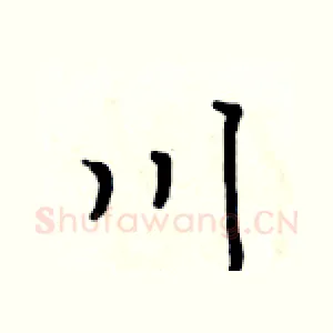 川