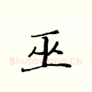 巫