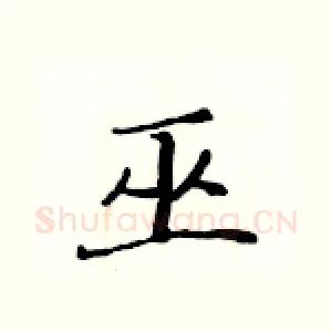巫