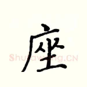 座