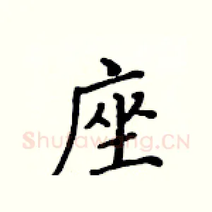 座