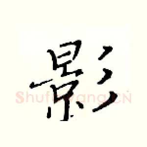 影