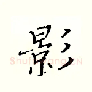 影