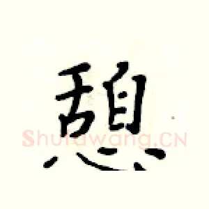 憩