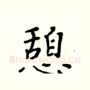 憩