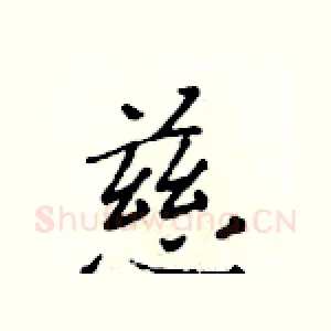 慈