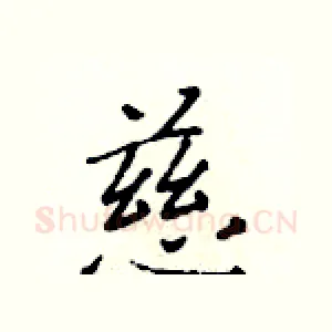 慈