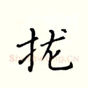 拢