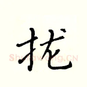 拢