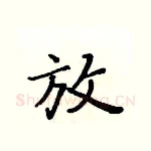 放