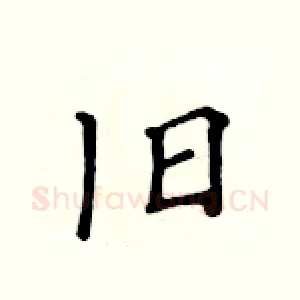 旧