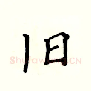 旧