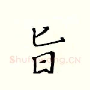 旨