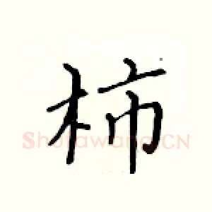 柿