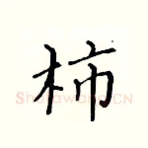 柿