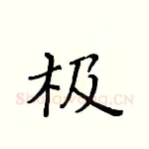 极
