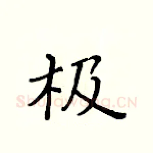 极