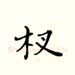 杈