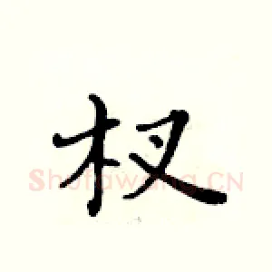 杈