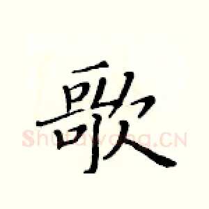 歌