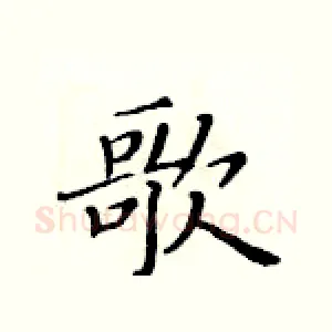 歌
