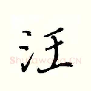 汪