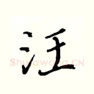 汪