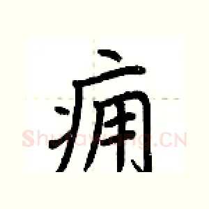 痈
