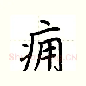 痈