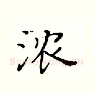 浓
