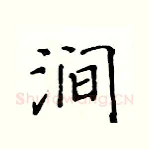 涧