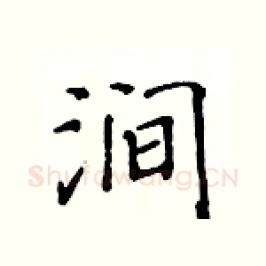 涧
