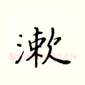 漱
