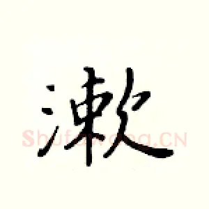 漱