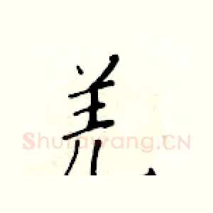 羌