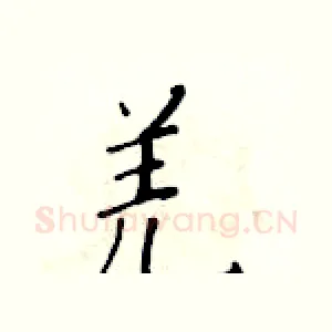 羌