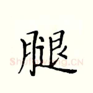 腿