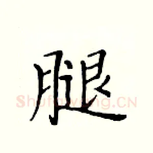 腿