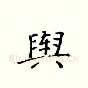 舆