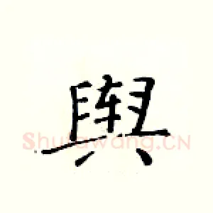 舆