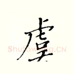 虞