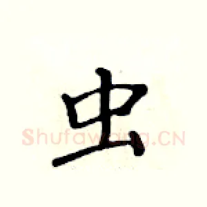 虫