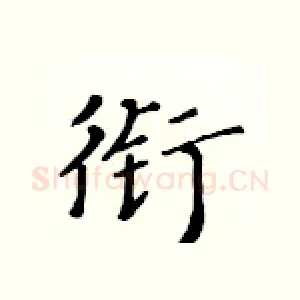 衔