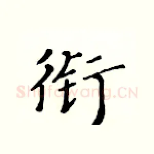衔