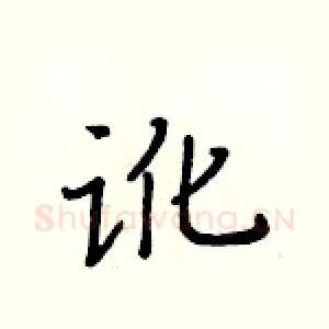 讹