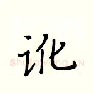 讹