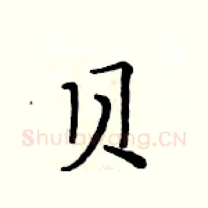 贝